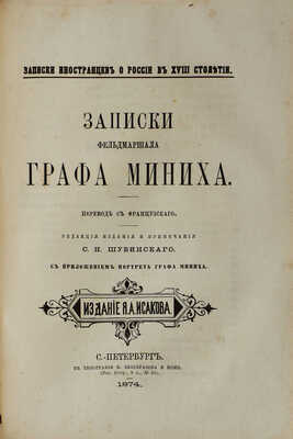 Записки иностранцев о России в XVIII столетии. / Ред. и прим. С.Н. Шубинского. [В 2 т.]. Т. 1-2. СПб., 1874.